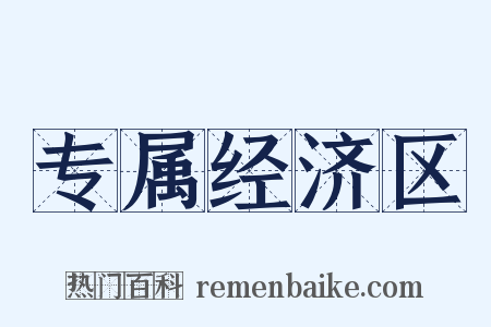 专属经济区是什么意思的图片